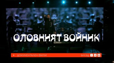 Оловният войник