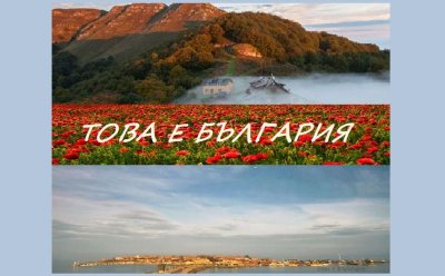 Това е България: "От зората на времето"