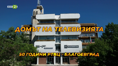 Домът на телевизията
