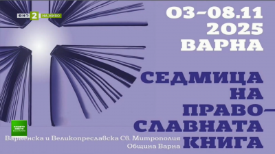 Седмица на православната книга във Варна – 05.11.2025