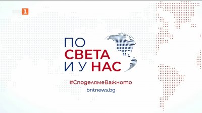 По света и у нас - 8:00 часа, 9 ноември 2025 г.