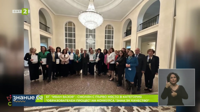 ЕГ “Иван Вазов” в Смолян със “Знак за качество”