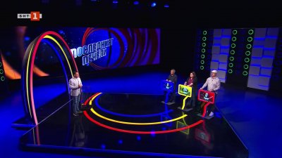 Последният печели - 14.11.2025