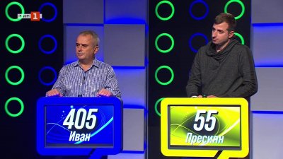 Последният печели - 03.11.2025