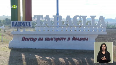 Отбелязваме Деня на бесарабските българи