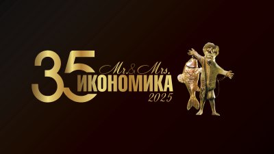 „Мистър и Мисис Икономика“ отбелязва 35 години