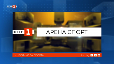 Ивет Лалова, Христо Крушарски и Любомир Минчев в "Арена спорт" - 01.11.2025