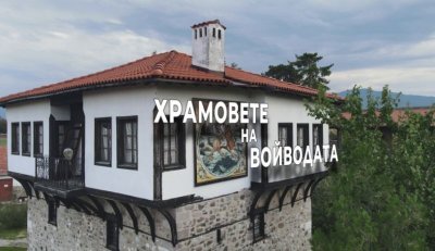 Храмовете на войводата