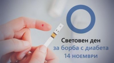 Световен ден за борба с диабета - 14.11.2025