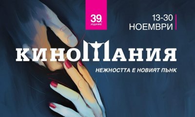 Kиномания 2025: Над 50 заглавия от 13 до 30 ноември - 10.11.2025