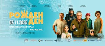 Филмът "Рожден ден" вече по кината, 24.11.2025