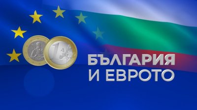 "България на прага на еврозоната" - конференция на високо ниво