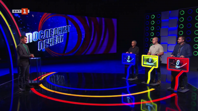 Последният печели - 05.11.2025