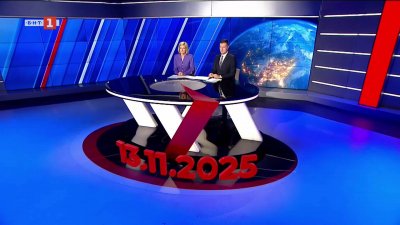 По света и у нас - 20:00 часа, 13 ноември 2025 г.