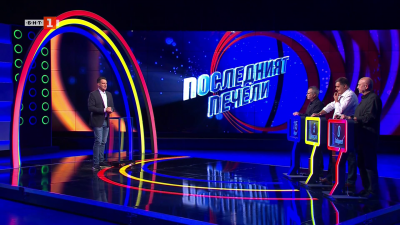 Последният печели - 12.11.2025