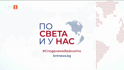 По света и у нас - 9:00 часа, 10 ноември 2025 г.