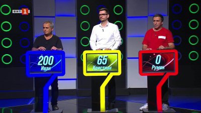 Последният печели - 28.10.2025