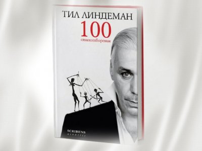 Стихосбирката “100 стихотворения” на Тил Линдеман