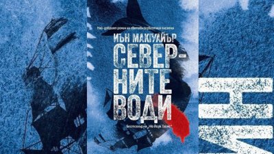Романът „Северните води“ на Иън Макгуайър