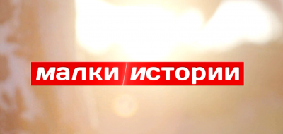 Как се развива проектът на Ани Йончева &bdquo;Различните деца на България&ldquo;? 14.01.2026