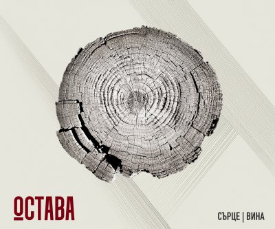 Нов албум на група "Остава" - 04.12.2025