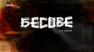 Бесове на грам