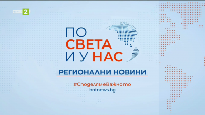 По света и у нас, регионални новини - 12:30 часа, 20 декември 2025 г.