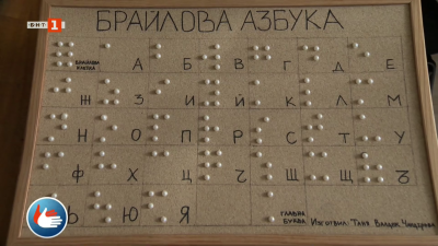 200 години от създаването на Брайловата азбука