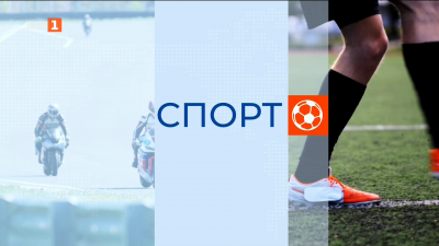 Спортна емисия, 12:25 - 27 ноември 2025 г.