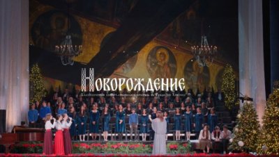 Рождественски благотворителен концерт "Новорождение"