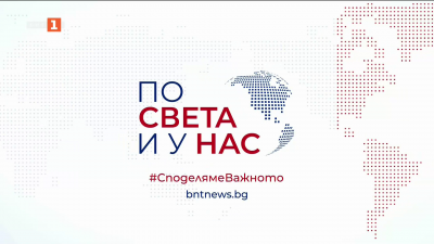 По света и у нас - 9:00 часа, 18 декември 2025 г.