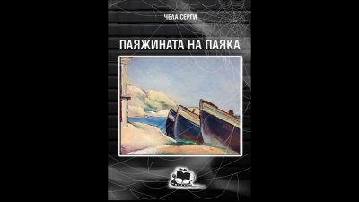 Христо Боев за българските корени на Чела Серги в автобиографичния й роман &bdquo;Паяжината на паяка&ldquo; - 16.12.2025