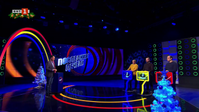 Последният печели - 23.12.2025