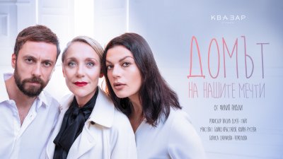 Премиера на черната комедия „Домът на нашите мечти“ 11.12.2025