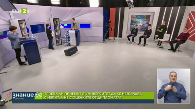 Трябва ли приемът в университет са се извършва с изпит, а не с оценките от дипломата