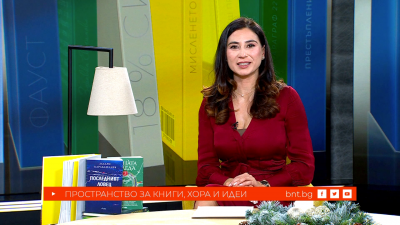 Книгите, хората и събитията, които променят България, 27.12.2025