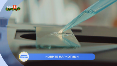 Новите психоактивни вещества на пазара: Как се транспортират и разпространяват - 22.12.2025