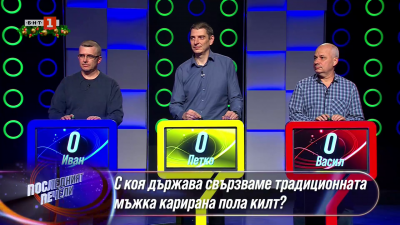 Последният печели - 19.12.2025