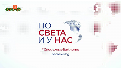 По света и у нас - 8:00 часа, 23 декември 2025 г.