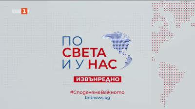 По света и у нас - 12:25 часа, извънредна емисия, 17 декември 2025 г.