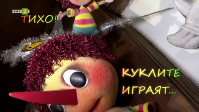 Тихо! Куклите играят