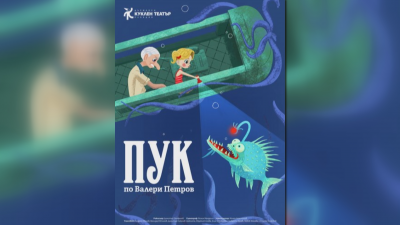 Премиера на "Пук“ по Валери Петров в Пловдивския куклен театър - 05.12.2025