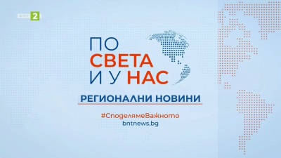 По света и у нас, регионални новини - 12:30 часа, 13 декември 2025 г.