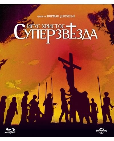 &bdquo;Исус Христос суперзвезда&ldquo; на Норман Джуисън (1973) - 24.12.2025