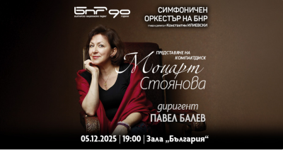 Моцарт с Красимира Стоянова, Павел Балев и Радиосимфониците