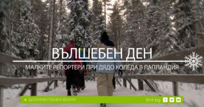 Вълшебен ден: Малките репортери при Дядо Коледа в Лапландия