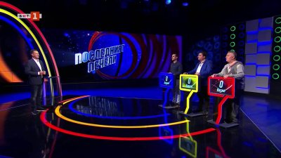 Последният печели - 02.12.2025