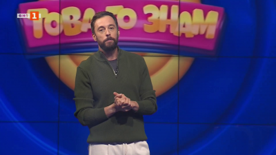 Това го знам - 30.11.2025