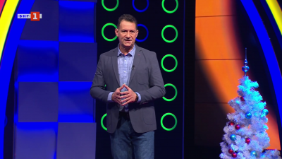 Последният печели - 15.12.2025