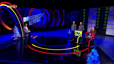 Последният печели - 16.12.2025